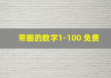 带圈的数字1-100 免费